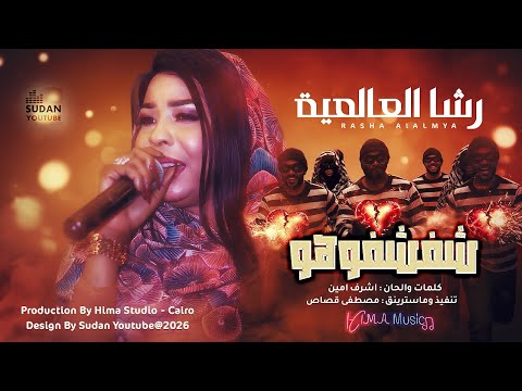 رشا العالمية شفشفوهو New 2026 اغاني سودانية 2026