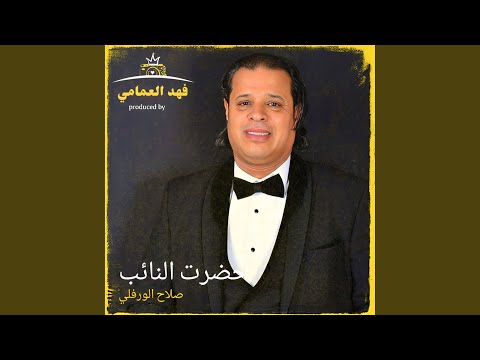 حضرت النائب