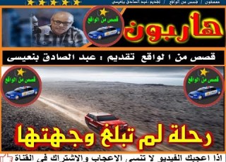 هـــاربــون رحلة لم تبلغ وجهتها قصص من الواقع تقديم عبد الصادق بنعيسى2019 Hariboun
