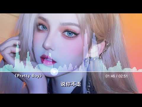 耳朵怀孕 这首 Pretty Boy 中文版原来也这么温柔好听 4K画质 无损音质 零距离音乐 音樂 混音音樂