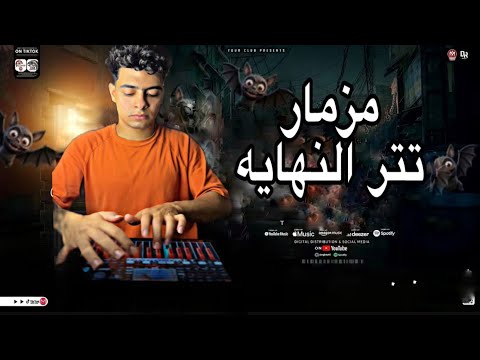 مزمار تتر النهايه تكسير السماعات لأول مره اسمع
