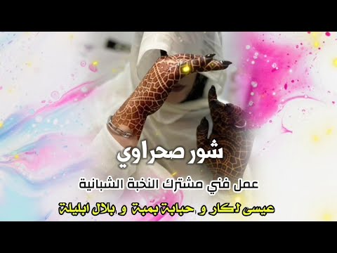 جديد شور صحراوي الفنان عيسى الكار و العازف حبابة بمبة و بلال ابليلة Music Sahraoui 2026 جديد شور صحراوي الفنان عيسى الكار و العازف حبابة بمبة و بلال ابليلة Music Sahraoui 2026