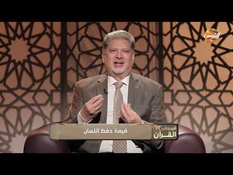 د علاء بسيوني يوضح قيمة حفظ اللسان وكيف يمكن أن يكون سبب ا في نجاتك أو هلاكك د علاء بسيوني يوضح قيمة حفظ اللسان وكيف يمكن أن يكون سبب ا في نجاتك أو هلاكك