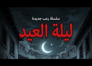 هل ستفتح الباب أم تترك الليل يحتفظ بأسراره لو عندك قلب شجاع حاول تعرف الحقيقة