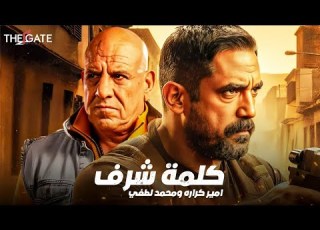  حصريا مع الفيلم الأكشن كلمة شرف بطولة أمير كراره ومحمد لطفي