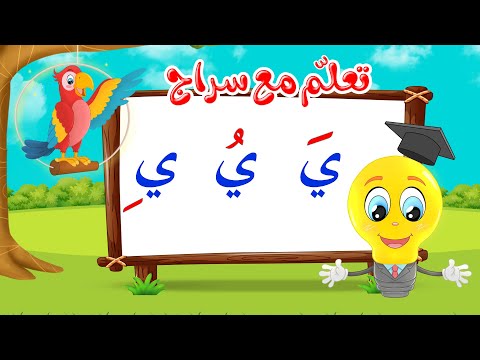 تعليم قراءة الحروف العربية تعلم مع سراج المد القصير حرف الياء مع الحركات ي