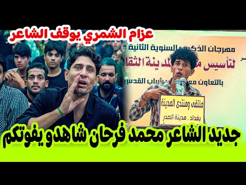 جديد الشاعر محمد فرحان شاهدو عزام الشمري ماذا طلب منه مهرجان ذكرى تأسيس منتدى المدينة 12