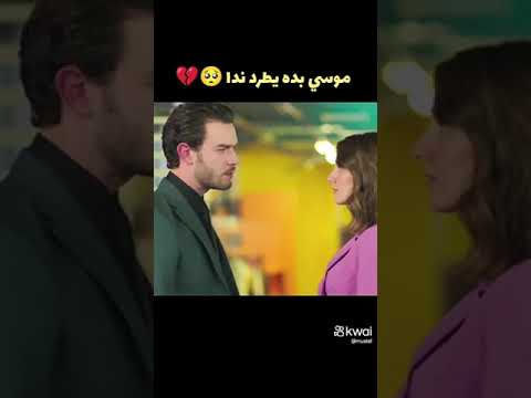 موسى بدو يطرد ندى