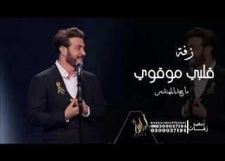  زفة قلبي موقوي الاغيابك ياحبيبي ماله حل ماجد المهندس
