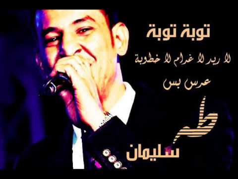 السلطان طه سليمان توبة توبة