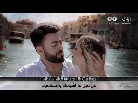 من قبل ما اقابلك على فكره تامر عاشور حاله واتس 2019
