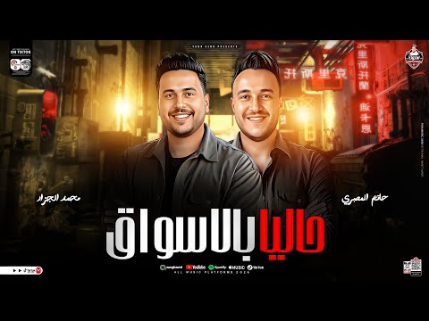 حاليا بالاسواق 2025 حاتم المصرى محمد الجزار ترند التيك توك كوكتيل مواويل حظ 2025 حاليا بالاسواق 2025 حاتم المصرى محمد الجزار ترند التيك توك كوكتيل مواويل حظ 2025