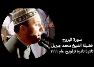  سورة البروج جزء عم الشيخ محمد جبريل تلاوة نادرة تراويح عام ١٩٩٩