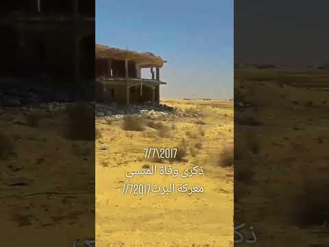 مربع البرث مكان استشهاد احمد منسي