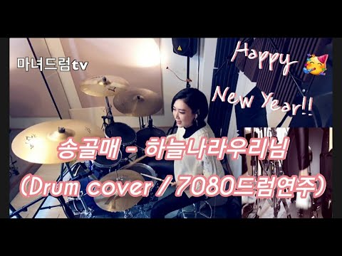 송골매 하늘나라우리님 드럼연주 7080드럼 여자드럼 여자드러머 송골매 하늘나라우리님 드럼연주 7080드럼 여자드럼 여자드러머
