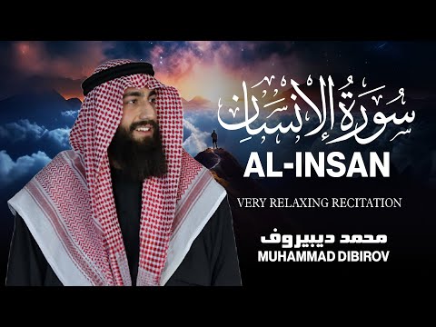 سورة الإنسان كاملة تلاوة هادئة بنبرة جميلة القارئ محمد ديبيروف Surah Al Insan Muhammad Dibirov