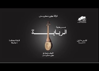  مسرحية الربابة
