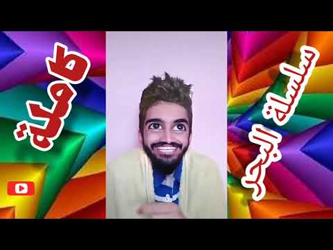 سلسلة البحر كاملة مع كعوان و إسلام و العائلة