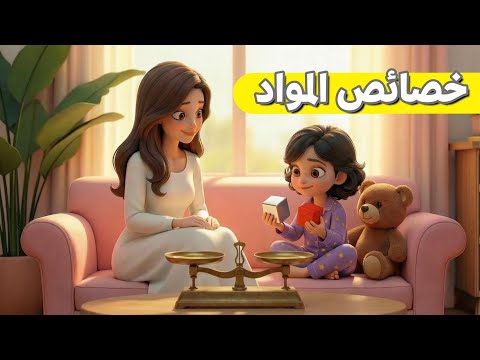 خصائص المواد علوم الصف الأول الابتدائي الفصل الثاني درس ممتع للأطفال