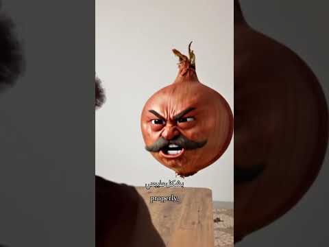 حوار مع البصل