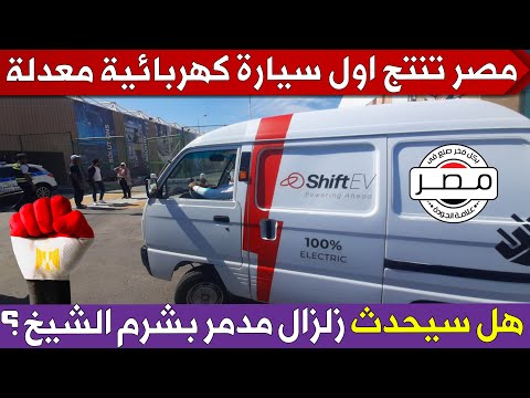 مصر تشغل اول مصنع لانتاج السيارات الكهربائية المعدلة هل سيحدث زلزال مدمر بشرم الشيخ