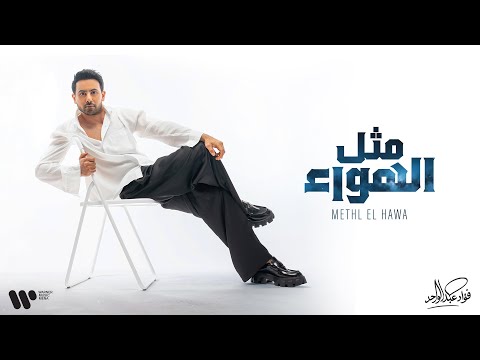 Fouad Abdulwahed Methl Elhawa فؤاد عبدالواحد مثل الهواء البوم فؤاد 26