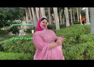 دمتم سالمين الناس الطيبين فاطمه جمال كليب جديد اسلام فوزي اتغطي ونام