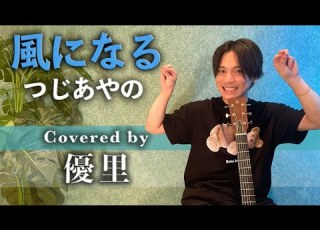  한글자막 유우리 優里 風になる 바람이 되어 Cover