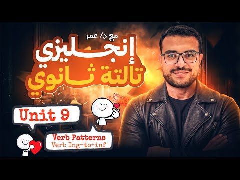 شرح Unit 9 تالتة ثانوي انجليزي شرح Verb Patterns شرح Gerunds And Infinitives شرح Unit 9 تالتة ثانوي انجليزي شرح Verb Patterns شرح Gerunds And Infinitives
