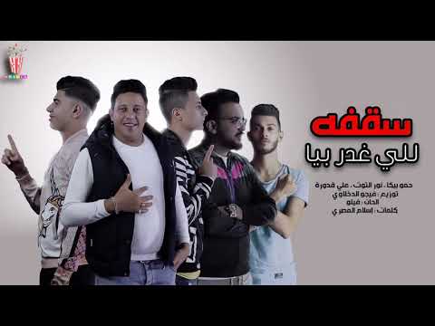 سقفة للي غدر بيا حمو بيكا نور التوت علي قدورة