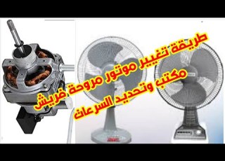 طريقة تغيير موتور مروحة فريش مكتب وتحديد السرعات
