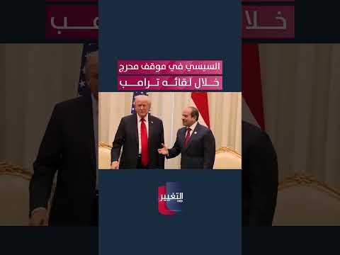 السيسي في موقف محرج خلال لقائه ترامب