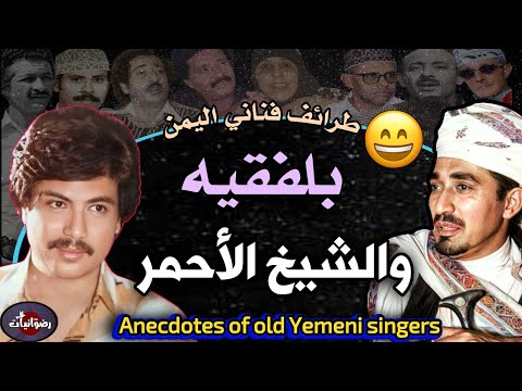 Funny Situations Experienced By Yemeni Singers Don T Miss Them طرائف فناني اليمن
