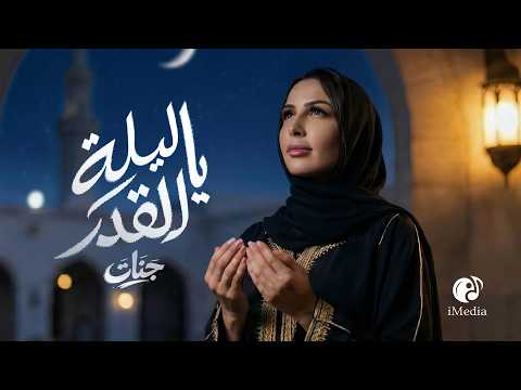 Jannat Ya Lelt Elqdr Official Video L جنات يا ليلة القدر Jannat Ya Lelt Elqdr Official Video L جنات يا ليلة القدر