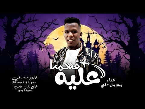 عليه قسمنا مهيمن علي ملح وعيش عليه قسمنا Mahdi Ali Our Department