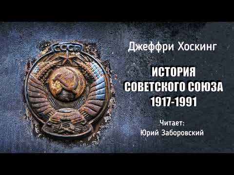 Хоскинг Джеффри История Советского Союза 1917 1991 1 часть из 2 Читает Юрий Заборовский