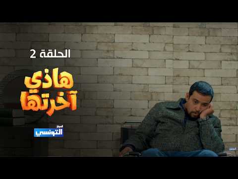 هاذي اخرتها الحلقة 02