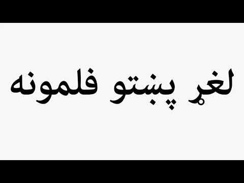 Learn How To Pronounce لغړ پښتو فلمونه