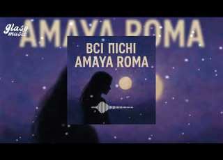 ВСІ ПІСНІ AMAYA ROMA УКРАЇНСЬКІ ХІТИ МУЗИКА В МАШИНУ