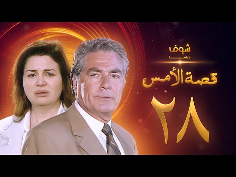 مسلسل قصة الامس الحلقة 28 إلهام شاهين مصطفى فهمي