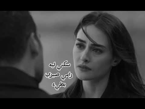 سكتي ليه ـ رامي صبري ـ بطيء