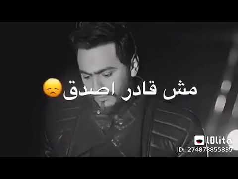 كده برضو تسبنى تامر حسنى حالات واتس حزينه جدا