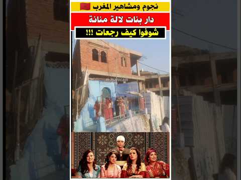 دار بنات لالة منانة غادي تولي اوطيل