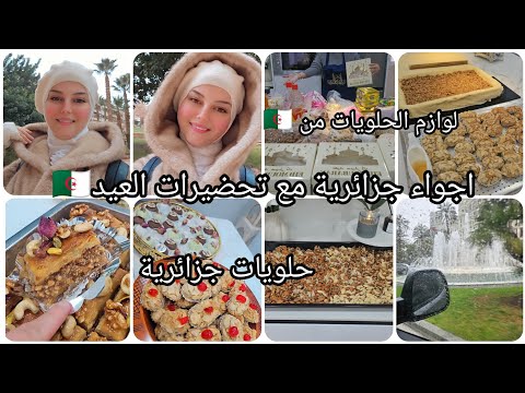 طلت عليكم الحب اجواء جزائرية مع تحضيرات العيد لحقوني لاوازم الحلويات من الجزائر حلويات جزائرية