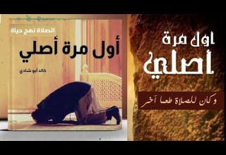كتاب صوتي مسموع أول مرة أصلي وكان للصلاة طعم آخر للكاتب د خالد أبو شادي مرجع ا هام ا لكل مسلم
