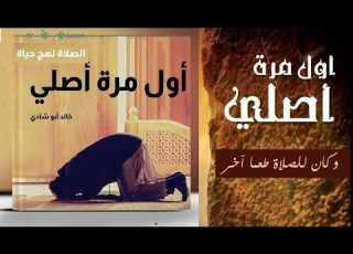 كتاب صوتي مسموع أول مرة أصلي وكان للصلاة طعم آخر للكاتب د خالد أبو شادي مرجع ا هام ا لكل مسلم