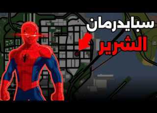 I Went To An Abandoned Building And Found Evil Spider Man In GTA San Andreas