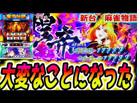 麻雀物語 スマスロ 平和を救います パチスロ スロット 新台