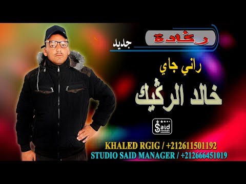 خالد الركيك راني جاي لا تاتقلقيش Khaled Rgig Rani Jay La Tat9l9ich 2020
