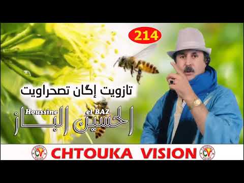 الباز تازويت إݣان تصحراويت LBAZ Tazwit Igan Tashrawit Album 214